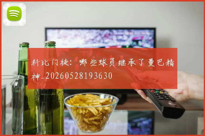 科比门徒：哪些球员继承了曼巴精神_20260528193630