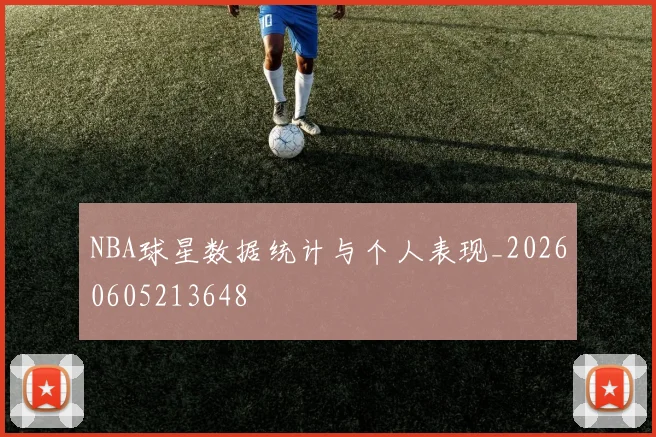 NBA球星数据统计与个人表现_20260605213648