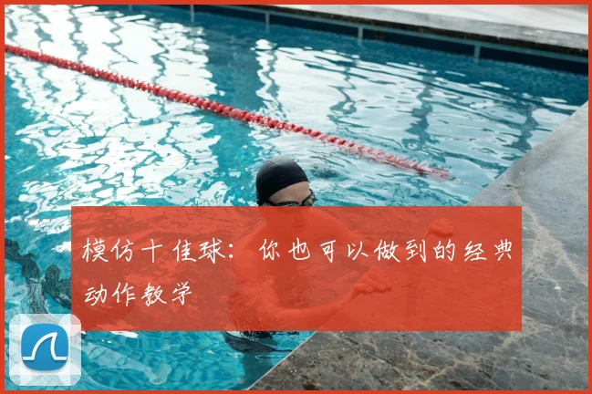 模仿十佳球：你也可以做到的经典动作教学