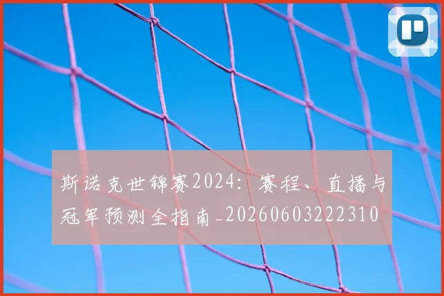 斯诺克世锦赛2024:赛程、直播与冠军预测全指南_20260603222310