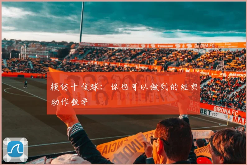 模仿十佳球：你也可以做到的经典动作教学