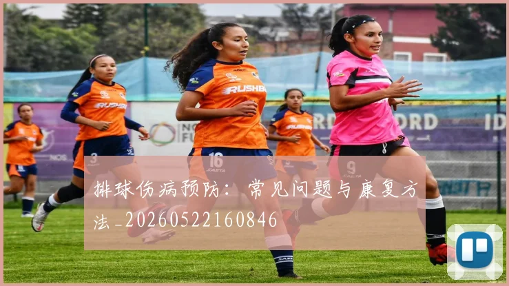 排球伤病预防：常见问题与康复方法_20260522160846