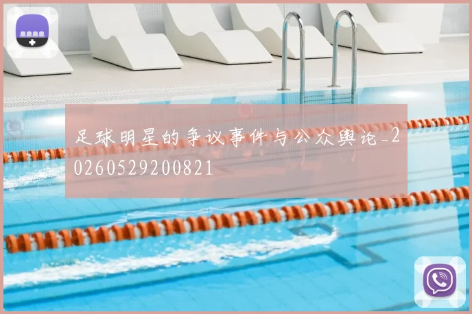 足球明星的争议事件与公众舆论_20260529200821