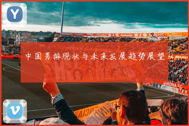 中国男排现状与未来发展趋势展望