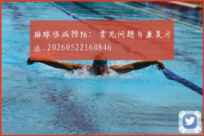 排球伤病预防：常见问题与康复方法_20260522160846