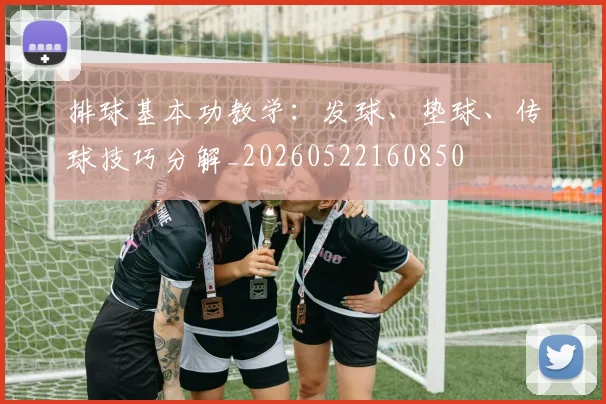排球基本功教学：发球、垫球、传球技巧分解_20260522160850