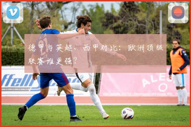 德甲与英超、西甲对比：欧洲顶级联赛谁更强？