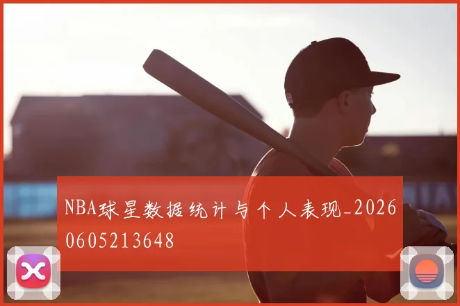 NBA球星数据统计与个人表现_20260605213648