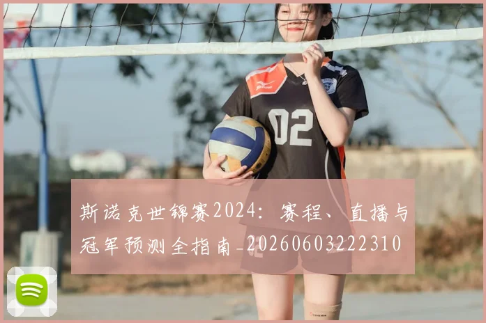 斯诺克世锦赛2024：赛程、直播与冠军预测全指南_20260603222310