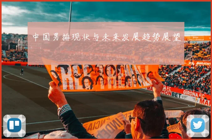 中国男排现状与未来发展趋势展望