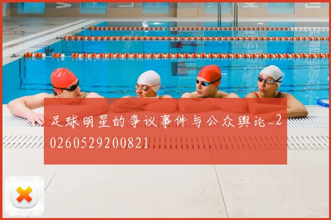 足球明星的争议事件与公众舆论_20260529200821
