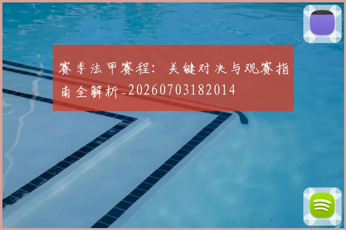 赛季法甲赛程：关键对决与观赛指南全解析_20260703182014